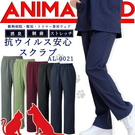 【5h限定全品5%クーポン_6/5】アニマリード スクラブパンツ パンツ 動物病院 獣医 トリマー 男女兼用 AL-0021 ANIMALEAD 抗ウイルス加工 制菌 医療白衣 ドクター 犬 猫専用ウェア ドクター ナース チトセ 術衣 毛がつきにくい ストレッチ【送料無料】