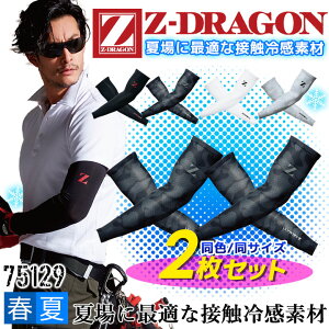 【即日発送】2枚セット アームカバー 接触冷感 Z-DRAGON 75129 【同色・同サイズ 2枚組】吸汗 速乾 夏用 ストレッチ 春夏 スポーツ 作業服 作業着 自重堂【送料無料】