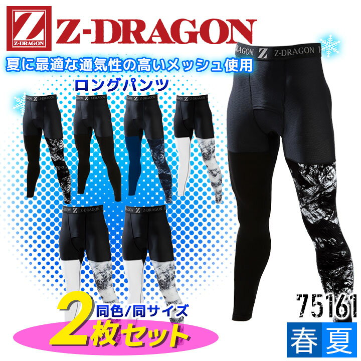 楽天市場 即日発送 2枚セット インナーパンツ Z Dragon 接触冷感 夏用 メンズ レギンス スポーツ アンダーパンツ 消臭 抗菌 吸汗速乾 コンプレッション ロングパンツ 作業服 作業着 自重堂 同色 同サイズ 2枚組 送料無料 作業用品の服部