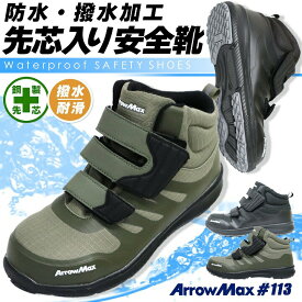 安全靴 ハイット 防水 撥水加工 アローマックス #113 福山ゴム 耐滑 鋼製先芯入り おしゃれ かっこいい スニーカー 作業靴