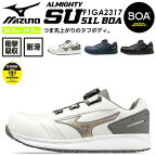 安全靴 ミズノ スニーカー BOAシステム MIZUNO F1GA2317 オールマイティ SU 51L BOAタイプ ローカット 通気性 クッション性 衝撃吸収 セーフティーシューズ 軽量 スポーツ系 作業靴