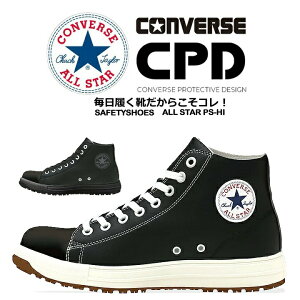【10/25限定★5%OFFクーポン】【即日発送】コンバース 安全靴 おしゃれ ハイカット スニーカータイプ オールスター PS-HI 樹脂先芯 軽量 反射 耐滑 衝撃吸収 抗菌 防臭 JSAA規格 A種 セーフティー