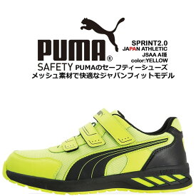 プーマ PUMA 安全靴 ローカット スプリント2.0 イエロー 64.327.0 ベルクロタイプ マジックテープ カップインソール グラスファイバー先芯 衝撃吸収 軽量 耐油 耐熱 スニーカー 作業靴 おしゃれ