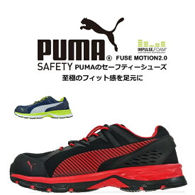安全靴 PUMA プーマ 安全スニーカー ヒューズモーション2.0 Fusemotion 64.226.0 64.230.0 ローカット安全靴 おしゃれ 安全スニーカー セフティーシューズ 作業靴