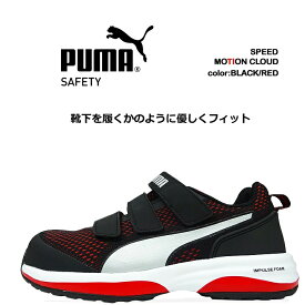 プーマ PUMA 安全靴 ローカット モーションクラウド スピード MOTION CLOUD SPEED グラスファイバー強化合成樹脂 スニーカー 作業靴 おしゃれ