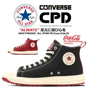 【10/25限定★5%OFFクーポン】【即日発送】コンバース 安全靴 おしゃれ ハイカット 紐タイプ スニーカー オールスター コカ・コーラコラボ ALL STAR PS Coca-Cola HI 樹脂先芯 軽量 反射 耐滑 衝撃吸