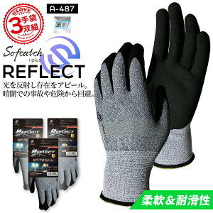 【即日発送】作業用 手袋 3双組 おたふく ソフキャッチプラス リフレクト 反射 A-487 柔軟 耐滑性 13G編み 天然ゴムコート仕様 滑り止め 視認性 夜間作業 グローブ 作業用 手袋 キャンプ 農作業