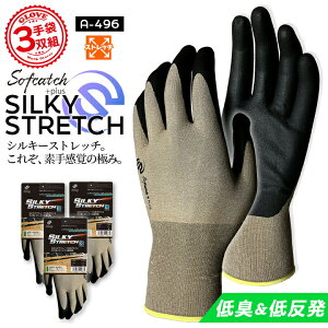 【即日発送】作業用 手袋 3双組 おたふく ソフキャッチプラス シルキーストレッチ A-496 低臭 低反発 18G編み ポリウレタンコート仕様 グローブ 作業用 手袋 農作業 畑仕事 DIY 大工 作業服 キャ