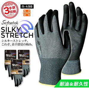 【即日発送】作業用 手袋 3双組 おたふく ソフキャッチプラス シルキーストレッチ A-498 耐油 耐久性 18G編み ニトリルゴムコート仕様 グローブ 作業用 手袋 農作業 畑仕事 DIY 大工 作業服 キャ