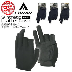 【即日発送】作業用 おたふく 3本指出し手袋 3双組 フーバー シンセティックレザーグローブ FB-62 グローブ 作業用 手袋 キャンプ アウトドア 軽作業 倉庫作業 運送業 細かい作業 農作業 畑仕