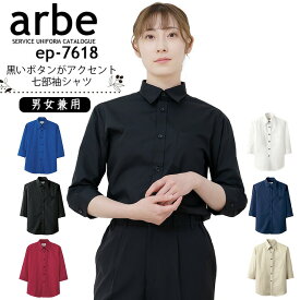 シャツ 七分袖 カラーシャツ ブラウス 男女兼用 ノーアイロン アルベ arbe EP-7618 メンズ レディース カフェ 飲食 レストラン ユニフォーム 制服 7分袖シャツ【白シャツ】【黒シャツ】チトセ