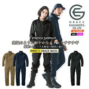 つなぎ GRACE BACK エディション グレースエンジニアーズ GE-670 ストレッチ 軽量 プロスペック 帯電防止 春夏 秋冬 エスケープロダクト 男女兼用 酪農 農作業 作業服 作業着 キャンプ アウトドア