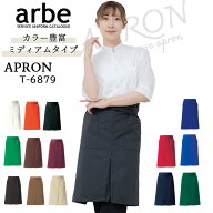 エプロン ショート 62cm丈 腰下エプロン arbe アルベ T-6879 【男女兼用】カフェ 飲食 制服 ソムリエ【16…