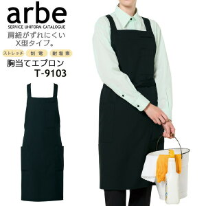 胸当てエプロン arbe アルベ t-9103 男女兼用 カフェ 飲食店 サービス業 制服 レストラン メンズ レディース ユニフォーム チトセ ブラック 黒