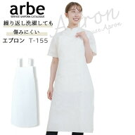 エプロン T-155 胸当て付き 厨房 レストラン 食品工場 レディース メンズ 女性用 男性用 チトセ arbe ア…