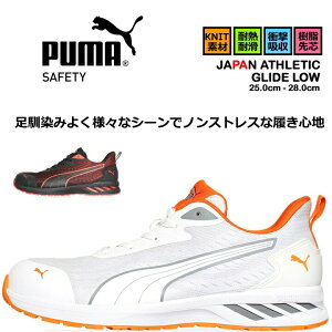 【即日発送】プーマ 安全靴 GLIDE LOW グライドロー ローカット 紐タイプ 耐熱 耐滑 軽量 3E クッション性 樹脂先芯 プロテクティブスニーカー セーフティー フットウエア 作業靴 PUMA JAPAN ATHLETIC