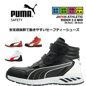 【10/25限定★5%OFFクーポン】【即日発送】安全靴 プーマ PUMA ハイカット スニーカー マジック ミドルカット ライダー2.0 ミッド 耐熱 耐油 軽量 疲れにくい 衝撃吸収 先芯入り 3E マジックテー