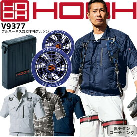 HOOH 村上被服 空調作業服 2023年 フルセット 半袖ブルゾン V9377 電動ファン付き 快適ウェア フルハーネス対応 19Vバッテリー＆メタリックブルーファン V1901 V1902 肩パット 裏チタンコーティング 吸汗速乾 熱中症対策 猛暑 作業服