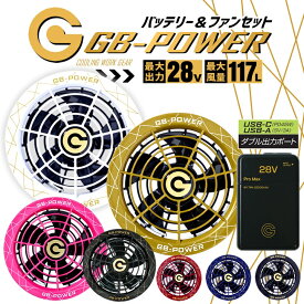 【即日発送】空調服用（28V専用 ファン＆バッテリーPRO MAXセット）長信ジャパン GB-POWER GB428PD PROMAX GF1 長信ジャパン【15ケ月ロング保証】 急速充電 空調ウェア ファン付きウェア対応 EFウェア 超大風量 熱中症対策 春夏 作業服 作業着 釣り キャンプ