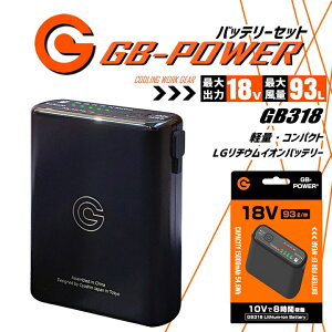 �y���������z�󒲕��p �i18V��p �o�b�e���[�Z�b�g�P�i�j GB-POWER GB318 �o�b�e���[ �ȈՖh�� LG�����`�E���C�I���d�r �y�� �󒲃E�F�A �t�@���t���E�F�A�Ή� EF�E�F�A �}���[�d ��ƕ� ��ƒ� 