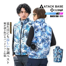 【クーポン配布中★7/20はP5倍】【即日発送】空調風神服 バックファン ベスト 050【服のみ】空調ベスト 撥水加工 軽量 春夏 男女兼用 ハーネス対応 アウトドア スポーツ 作業着 作業服 電動ファン対応作業服 アタックベース タフシリーズ