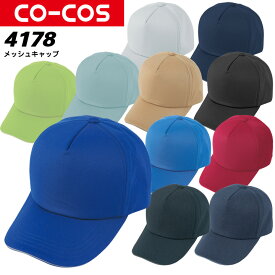 コーコス ツイルキャップ A-4178 CO-COS メンズ レディース 帯電防止 反射テープ 後ろアジャスター 帽子 【春夏向け】