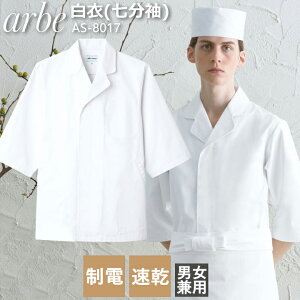 白衣 アルベ arbe AS-8017 メンズ レディース 七分袖 カフェ 飲食店 厨房 和食 サービス業 制服 ユニフォーム レストラン チトセ