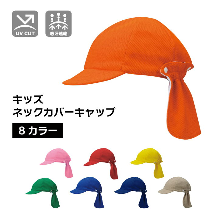 楽天市場】キッズ ネックカバー付き 帽子 子ども用 吸汗速乾 日焼け  