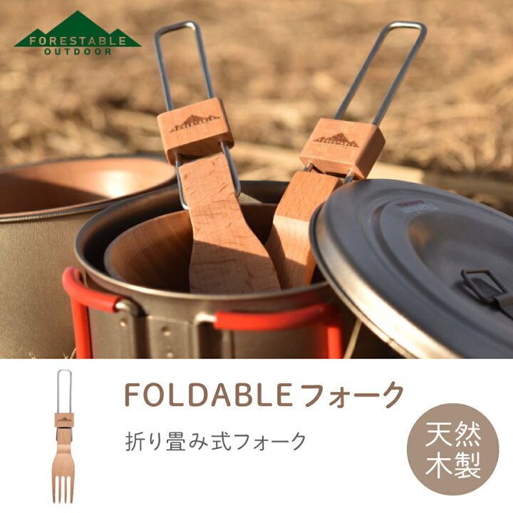 楽天市場】＜ FORESTABLE FOLDABLEフォーク ＞ 折りたたみ 携帯用 
