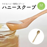 【今だけ★店内全品P5倍】藤芸 TOUGEI 蜂蜜用スプーン ハニースクープ Mサイズ