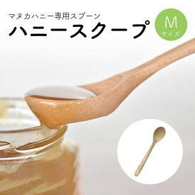 藤芸 TOUGEI 蜂蜜用スプーン ハニースクープ Mサイズ