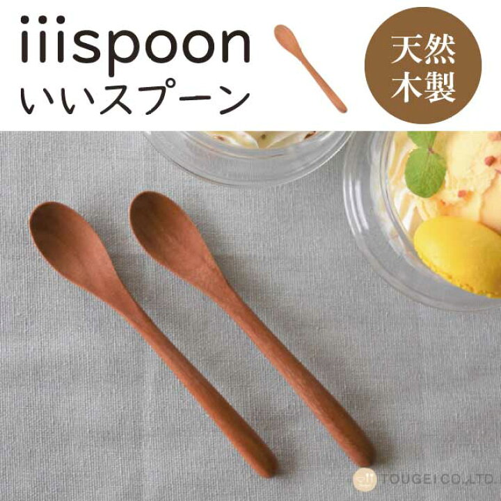 楽天市場】藤芸 TOUGEI iiispoon（いいスプーン）木製 スプーン 木の  