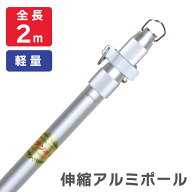 【送料込】2m アルミ伸縮ポール サンポール 旗竿 旗棒 よさこい 神社