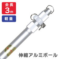 【送料込】全長3m アルミ製 伸縮ポール サンポール 国旗 掲揚 旗竿 よさこい 神社 鯉のぼり 例大祭　応援…