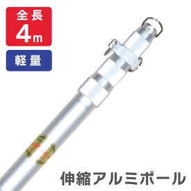 【送料込】4m アルミ伸縮ポール サンポール 旗竿 神社 よさこい