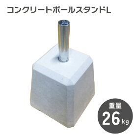 【約26kg 強風対策】のぼり旗ポール 設置用台 コンクリートポールスタンド(L) コンパクトなのに重い 強風でも倒れない 丈夫 劣化も遅く半永久的に使える W25×D25×H42cm φ32 のぼりポール別売り【※個人宅への配送はできません(送り先に屋号の記入をお願いします）】