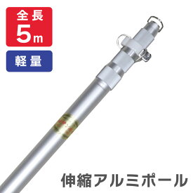 【最安送料込】 最長5m アルミ伸縮ポール サンポール 旗竿 旗棒 よさこい 国旗 掲揚 例大祭