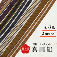 【1000円ポッキリ】箱紐 真田紐 真田紐 メーター売り 2m ハンドメイド 資材 手芸 織物 パーツ 持ち手 ス…
