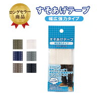 【今だけ★店内全品P5倍】【送料無料】3個セット 裾上げテープ 幅広強力 10色から選べる アイロン接着 30…