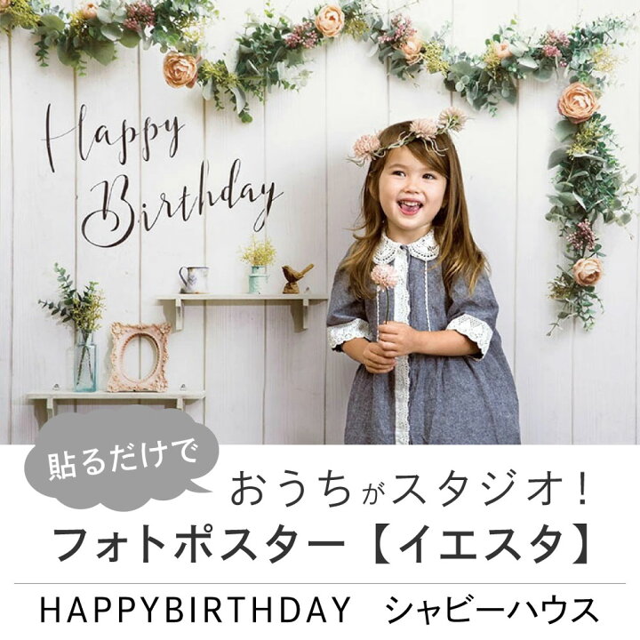 楽天市場 誕生日 パーティ 飾り付け イエスタ Happy Birthday シャビーハウス インスタ映え 背景 イエスタ 壁紙 飾り 女の子 男の子 ホームパーティー インスタグラム Sns映え おしゃれ インスタ 服部楽天市場店