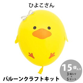 野村昌子のバルーンクラフトキット ひよこさん 15個入り (3個入り×5セット)