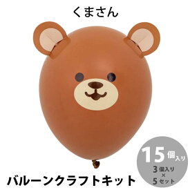 野村昌子のバルーンクラフトキット くまさん 15個入り (3個入り×5セット)