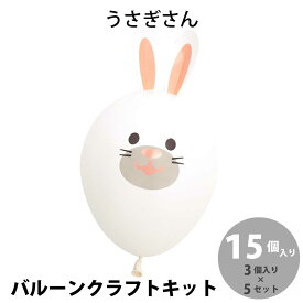 野村昌子のバルーンクラフトキット うさぎさん 15個入り (3個入り×5セット)