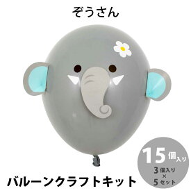 野村昌子のバルーンクラフトキット ぞうさん 15個入り (3個入り×5セット)