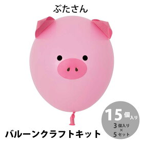 野村昌子のバルーンクラフトキット ぶたさん 15個入り (3個入り×5セット)
