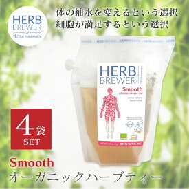 HERB BREWER Smooth（スムーズ） 4袋セット ノンカフェイン 有機ハーブティー ハーブブリューワー オーガニック メディカルハーブティー