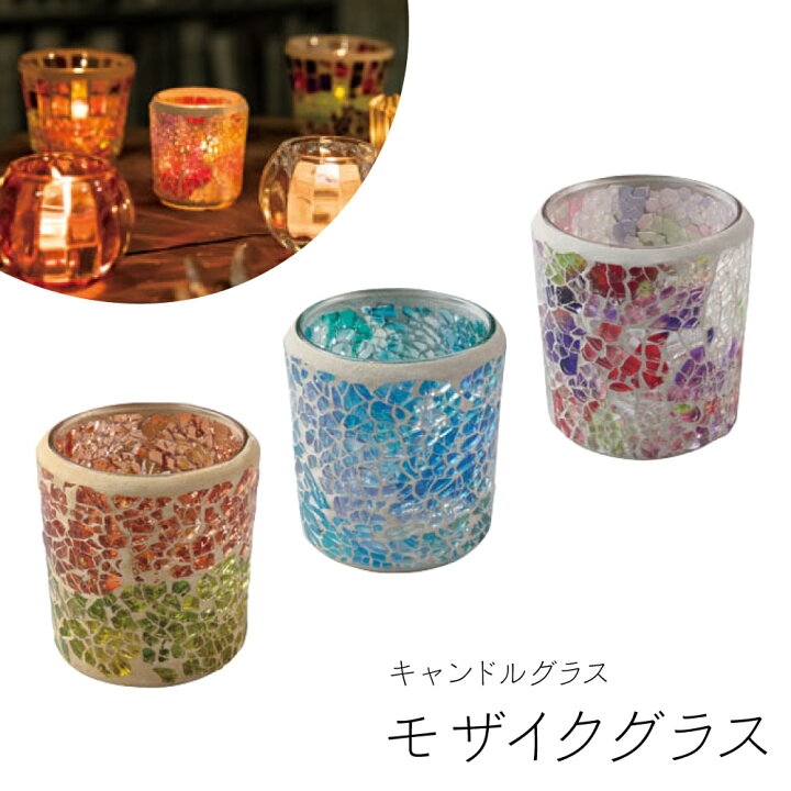 楽天市場】キャンドル ホルダー ＜ キャンドルグラス モザイクグラス 