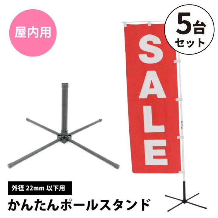 楽天市場】かんたんポールスタンド 5台セット 屋内用 店舗用品 販促 