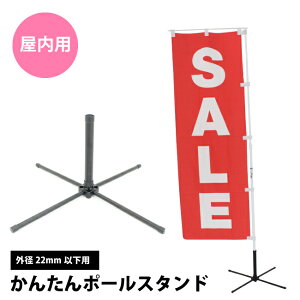 かんたんポールスタンド 屋内用 店舗用品 販促用品 販売促進 のぼり のぼり旗 のぼり のぼりポール のぼり竿スタンド