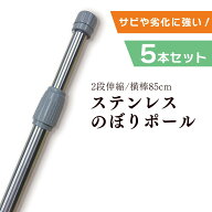 【5本セット】 ステンレス のぼりポール シルバー 2段伸縮 2.4m 3m 横棒サイズ 85cm サビにくい 劣化に強…